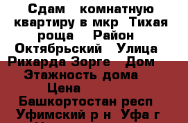 Сдам 2-комнатную квартиру в мкр “Тихая роща“ › Район ­ Октябрьский › Улица ­ Рихарда Зорге › Дом ­ 69 › Этажность дома ­ 22 › Цена ­ 25 000 - Башкортостан респ., Уфимский р-н, Уфа г. Недвижимость » Квартиры аренда   